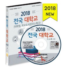 전국학교주소록