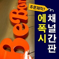 토탈싸인 LED채널 LED면발광 LED수지 면발광에폭시 수지아크릴 에폭시채널간판, 기타색, 1개