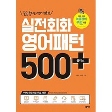 실전회화 영어패턴 500 플러스 : 술술 풀리는 영어 회화!, 넥서스