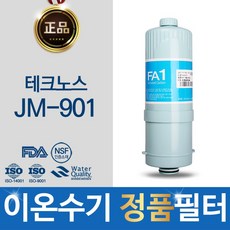 테크노스 JM-901 정품 FA1_MTF 이온수기 필터, 단일상품