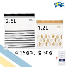 이케아 ISTAD 지퍼백 2.5L / 1.2L 총 50장 1팩 다용도 비닐팩 이스타드 + 일회용 손소독제, 1개