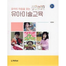 유아의 마음을 읽는 유아미술교육, 이현아 저, 창지사