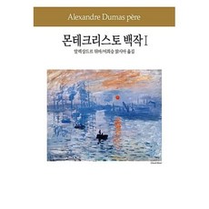 몬테크리스토 백작 1(세계문학전집 59), 동서문화사, 알렉상드르뒤마