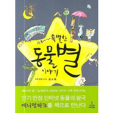 아zoo~ 특별한 동물별 이야기, 사이언스북스