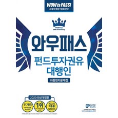 와우패스 펀드투자권유 대행인 최종정리문제집(2020)