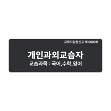 (주)큐테크 개인과외교습자신고 포맥스 표지판 문패, 검정