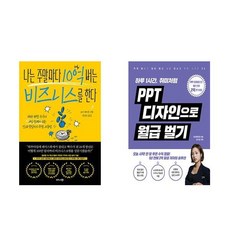 [하나북] [세트] 나는 주말마다 10억 버는 비즈니스를 한다＋PPT 디자인으로 월급 벌기