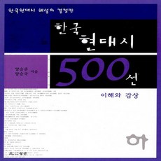 한국현대시500선