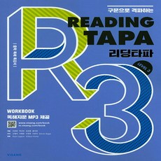 비상교육 Reading TAPA 리딩타파 Level 3 (2018) : 구문으로 격파하는 타파 (TAPA) 시리즈, 단품, 중등3학년