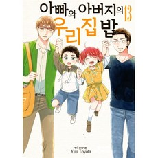 아빠와아버지의우리집밥13