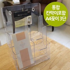 통합칸막이 아크릴 A4 카다로그 꽂이 3단