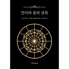 만다라몸의성취