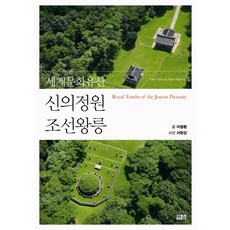 세계문화유산신의정원 조선왕릉, 한숲, 이창환 저/서헌강 사진