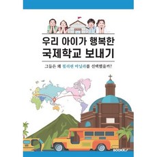 우리 아이가 행복한 국제학교 보내기 : 그들은 왜 필리핀 마닐라를 선택했을까?, BOOKK(부크크)