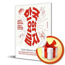 한국 요약 금지 (이엔제이 전용 사 은 품 증 정)