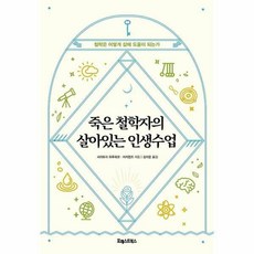 죽은철학자의살아있는인생수업