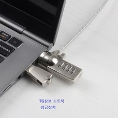 TG삼보 노트북 잠금장치 다이얼식 비밀번호설정 도난방지