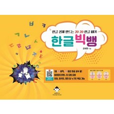 한글 빅뱅 : 한글 천재 만드는 20 20 한글 떼기 (개정판), 상품명