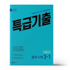 특급기출 중학 수학 3-1 기말고사 (2023년), 중등3학년