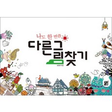 나도 한 번쯤 다른그림찾기, 편집부, 큰그림