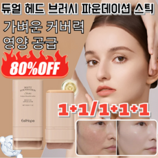 1+1+1 [화장이 오래가다] 브러시가 달린 파운데이션 스틱 잉크래스팅 스틱 파운데이션 스틱파운데이션 20g*3, [3+3] 20g * 6개, 6개