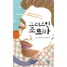 그리스인조르바