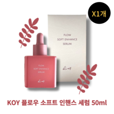 [정품100%] KOY FLOW SOFT ENHANCE SERUM 코이 플로우 소프트 인핸스 세럼 모공 집중 케어 촉촉함 흡수력 수분세럼 수분에센스 모공세럼 앰플추천 화이트닝세럼, 1개, 50ml