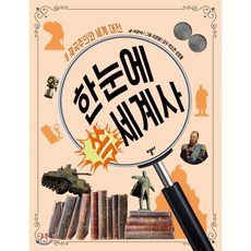 한눈에 쏙 세계사 8 : 제국주의와 세계 대전, 위문숙 글/이은열 그림/박소연,손은혜 감수, 스푼북