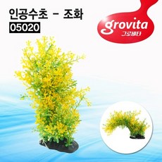 그로비타 인공수초 - 조화 05020, 1개