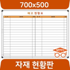 칠판박사 자재현황판 700x500~1800x1200 재고현황 화이트보드 도안 칠판 추천 도안보드, 자석_보드
