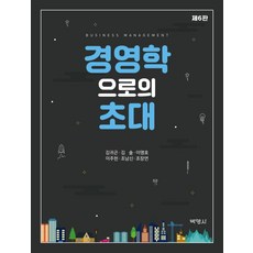 경영학으로의초대