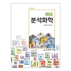 최신 분석화학, 동화기술, 대학화학교재연구회