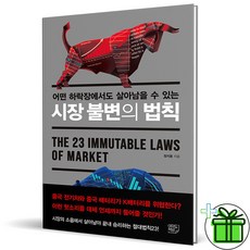 (GIFT+) 시장 불변의 법칙 - 어떤 하락장에도 살아남을 수 있는