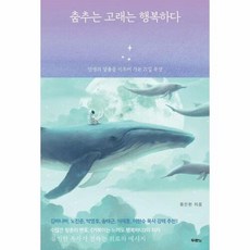 춤추는 고래는 행복하다 : 인생의 샬롬을 이루어 가는 21일 묵상, 두란노