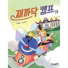 재까닥 캠프 - 소원어린이책 11, 상품명