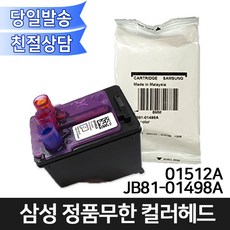 삼성전자 정품무한 JB81-01512A/01498A 컬러헤드