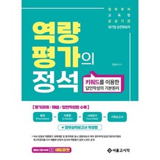 역량평가의 정석 : 키워드를 이용한 답안작성의 기본원리