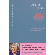 사후생 : 죽음 이후의 삶의 이야기, (재)대화문화아카데미