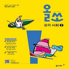 사은품★ 2024년 동아출판 올쏘 중학 사회 2 중등 2~3학년