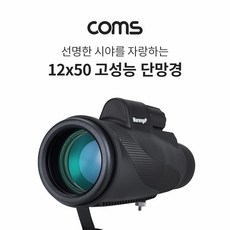 Coms 고배율 고성능 단망경 12X50배율 모노큘러 망원경 뮤지컬 콘서트 야구장, 1개, 1개