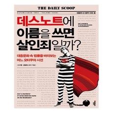 데스노트에이름을쓰면살인죄일까