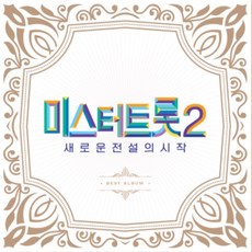 2CD_미스터트롯2 - 새로운 전설의 시작 BEST 앨범(앨범북+2CD+Top7랜덤포토카드)