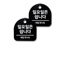 일요일은쉽니다