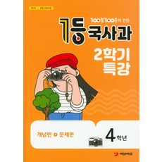 백발백중1등국사과초등4
