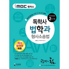 imbc독학사법학
