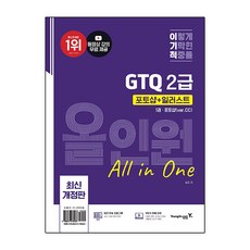이기적 GTQ 포토샵 + 일러스트 2급 올인원 (ver.CC)
