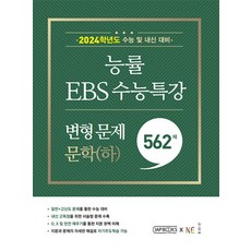 NE능률 (능률 EBS 수능특강 변형 문제 559제 문학(하) (2023년) / NE능률), 능률교육