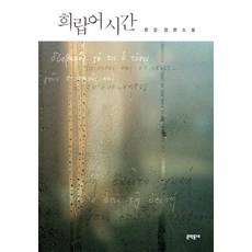 희랍어 시간:한강 장편소설, 문학동네, 한강 저