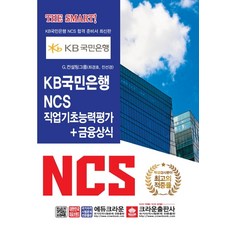 국민은행ncs