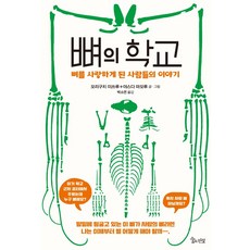 뼈의 학교:뼈를 사랑하게 된 사람들의 이야기, 숲의전설, 모리구치 미쓰루야스다 마모루